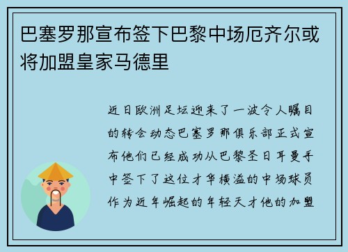 巴塞罗那宣布签下巴黎中场厄齐尔或将加盟皇家马德里