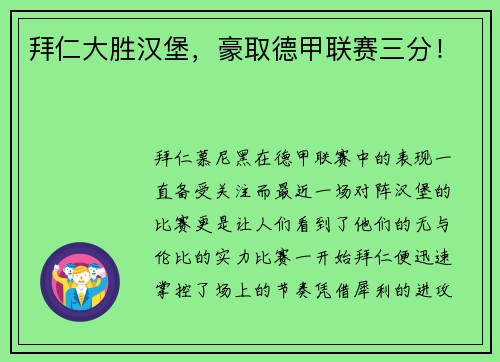 拜仁大胜汉堡，豪取德甲联赛三分！