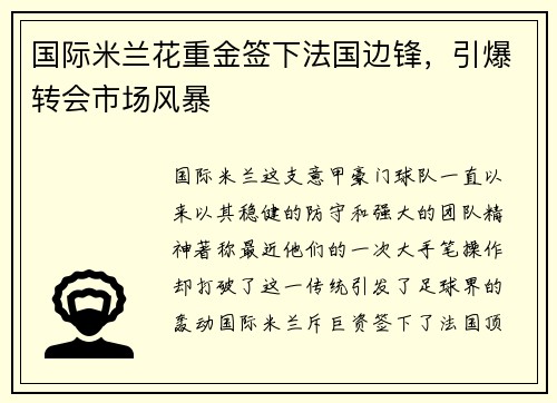 国际米兰花重金签下法国边锋，引爆转会市场风暴