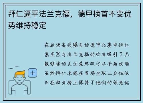 拜仁逼平法兰克福，德甲榜首不变优势维持稳定