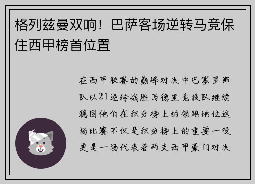 格列兹曼双响！巴萨客场逆转马竞保住西甲榜首位置