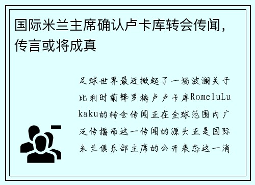 国际米兰主席确认卢卡库转会传闻，传言或将成真