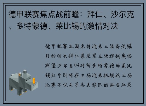 德甲联赛焦点战前瞻：拜仁、沙尔克、多特蒙德、莱比锡的激情对决