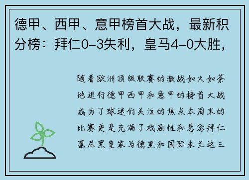 德甲、西甲、意甲榜首大战，最新积分榜：拜仁0-3失利，皇马4-0大胜，国米4-2险胜！