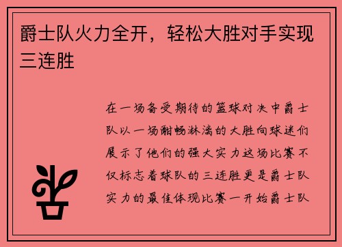 爵士队火力全开，轻松大胜对手实现三连胜