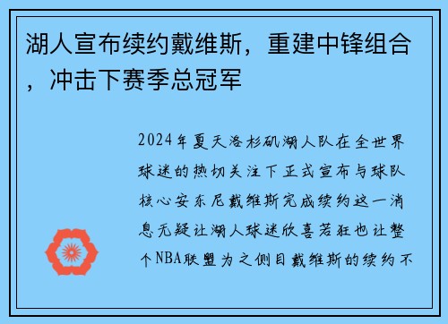 湖人宣布续约戴维斯，重建中锋组合，冲击下赛季总冠军