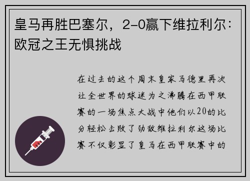 皇马再胜巴塞尔，2-0赢下维拉利尔：欧冠之王无惧挑战