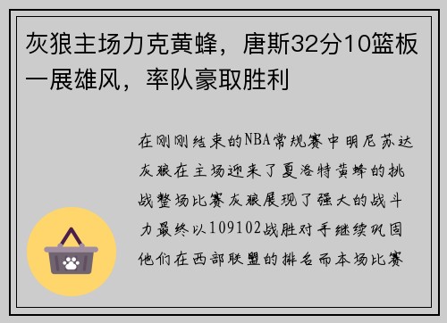 灰狼主场力克黄蜂，唐斯32分10篮板一展雄风，率队豪取胜利