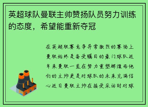 英超球队曼联主帅赞扬队员努力训练的态度，希望能重新夺冠