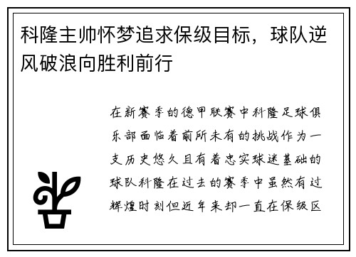 科隆主帅怀梦追求保级目标，球队逆风破浪向胜利前行