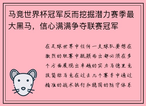 马竞世界杯冠军反而挖掘潜力赛季最大黑马，信心满满争夺联赛冠军