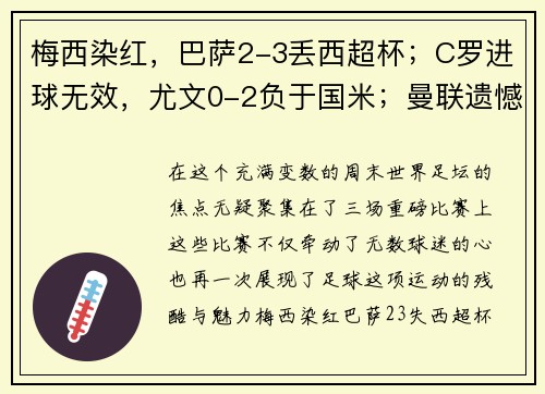 梅西染红，巴萨2-3丢西超杯；C罗进球无效，尤文0-2负于国米；曼联遗憾平局——激烈对决，足球世界风云再起