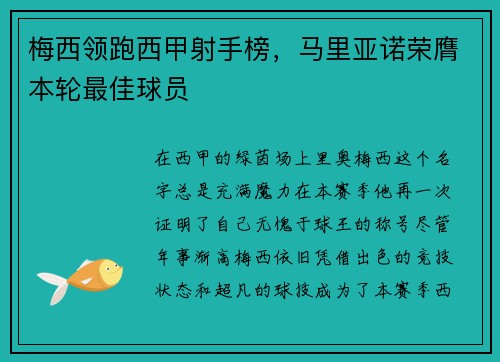 梅西领跑西甲射手榜，马里亚诺荣膺本轮最佳球员