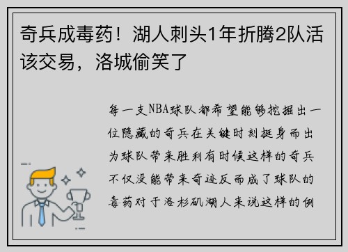 奇兵成毒药！湖人刺头1年折腾2队活该交易，洛城偷笑了