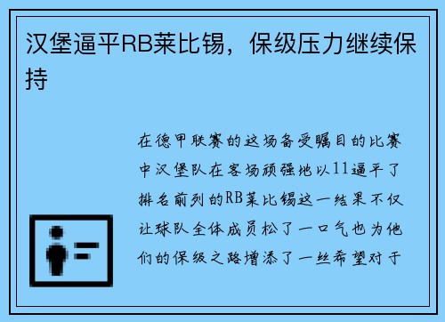 汉堡逼平RB莱比锡，保级压力继续保持