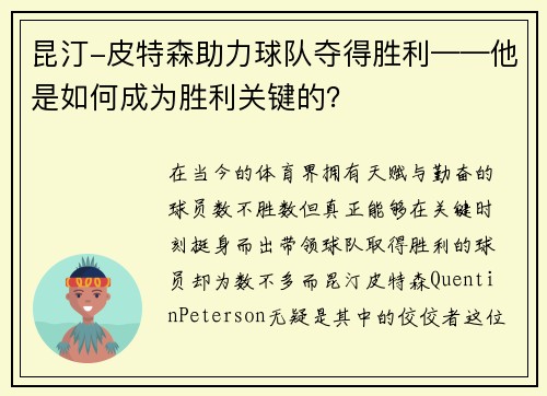 昆汀-皮特森助力球队夺得胜利——他是如何成为胜利关键的？