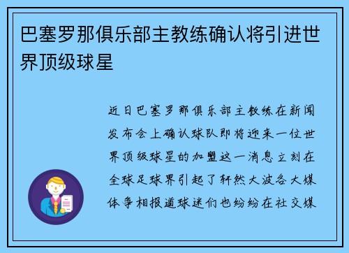 巴塞罗那俱乐部主教练确认将引进世界顶级球星