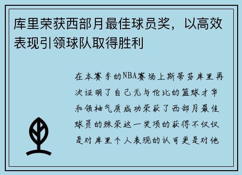 库里荣获西部月最佳球员奖，以高效表现引领球队取得胜利