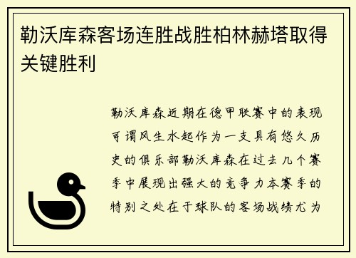 勒沃库森客场连胜战胜柏林赫塔取得关键胜利