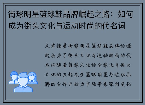 街球明星篮球鞋品牌崛起之路：如何成为街头文化与运动时尚的代名词