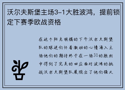 沃尔夫斯堡主场3-1大胜波鸿，提前锁定下赛季欧战资格