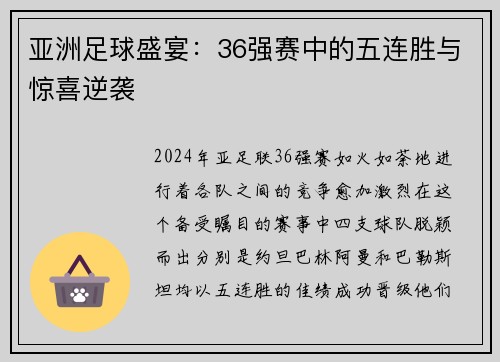 亚洲足球盛宴：36强赛中的五连胜与惊喜逆袭