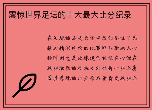 震惊世界足坛的十大最大比分纪录