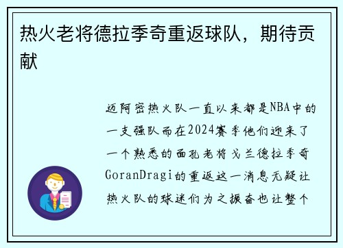 热火老将德拉季奇重返球队，期待贡献