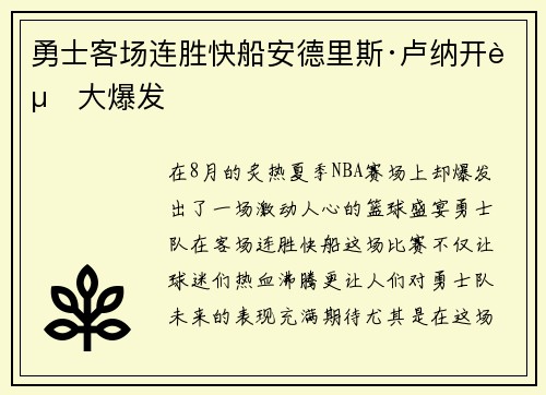 勇士客场连胜快船安德里斯·卢纳开赛大爆发