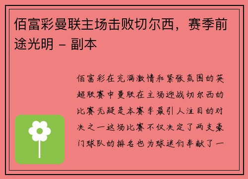 佰富彩曼联主场击败切尔西，赛季前途光明 - 副本