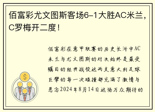 佰富彩尤文图斯客场6-1大胜AC米兰，C罗梅开二度！