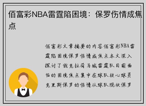 佰富彩NBA雷霆陷困境：保罗伤情成焦点