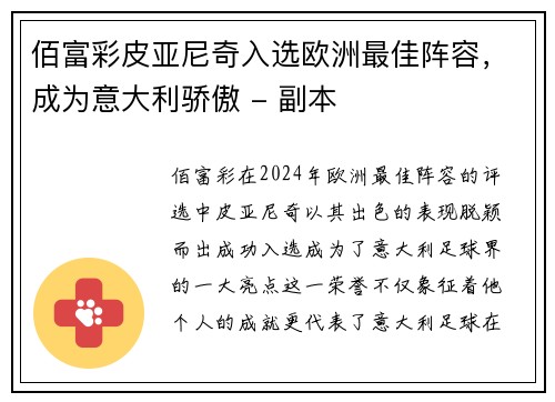 佰富彩皮亚尼奇入选欧洲最佳阵容，成为意大利骄傲 - 副本