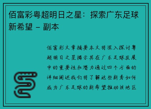 佰富彩粤超明日之星：探索广东足球新希望 - 副本