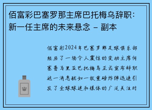 佰富彩巴塞罗那主席巴托梅乌辞职：新一任主席的未来悬念 - 副本