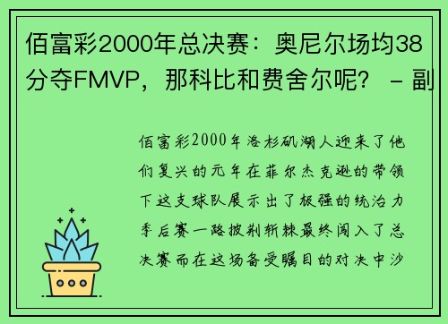 佰富彩2000年总决赛：奥尼尔场均38分夺FMVP，那科比和费舍尔呢？ - 副本 (2)