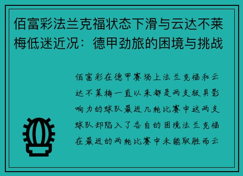 佰富彩法兰克福状态下滑与云达不莱梅低迷近况：德甲劲旅的困境与挑战 - 副本