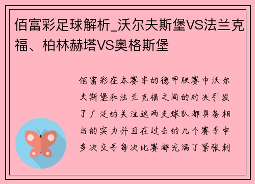 佰富彩足球解析_沃尔夫斯堡VS法兰克福、柏林赫塔VS奥格斯堡