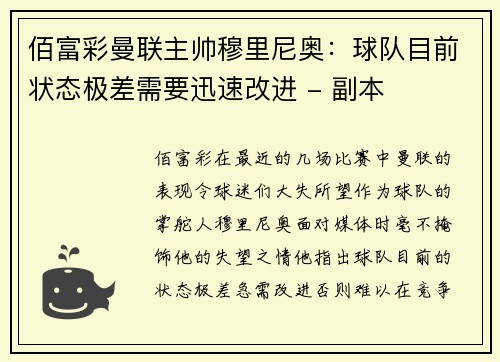 佰富彩曼联主帅穆里尼奥：球队目前状态极差需要迅速改进 - 副本