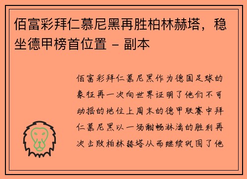 佰富彩拜仁慕尼黑再胜柏林赫塔，稳坐德甲榜首位置 - 副本