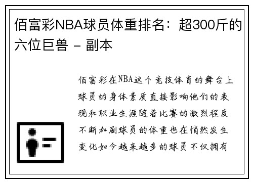 佰富彩NBA球员体重排名：超300斤的六位巨兽 - 副本